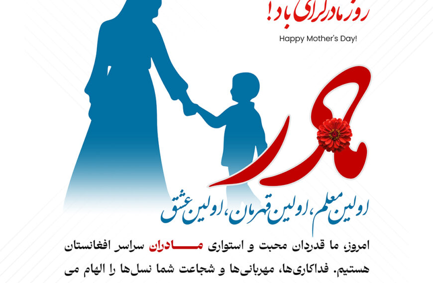 !روز مادر گرامی باد